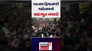 Kheda News | વડતાલ દ્વિશતાબ્દી મહોત્સવનો અદભૂત નજારો | Swaminarayan | Vadtal | Gujarati News | N18S