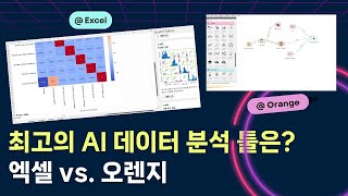 최고의 AI 데이터 분석 툴은? : 엑셀 vs. 오렌지