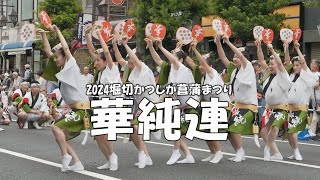 とっても楽しい阿波踊り「華純連」Awa Odori Dance - 2024堀切かつしか菖蒲まつり（2024.6.9）