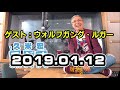 2019 01 12 久米宏 ラジオなんですけど　ゲスト：ウォルフガング・ルガー