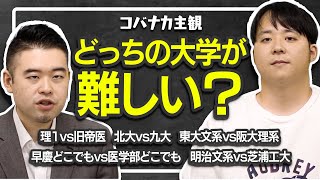 コバナカが主観で選ぶ！どっちの大学が難しい？