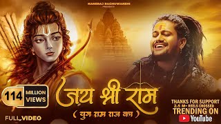 Jai Shree Ram | Hansraj Raghuwanshi | Ayodhya Ram Mandir Song 2024 | Yug Ram Raj Ka