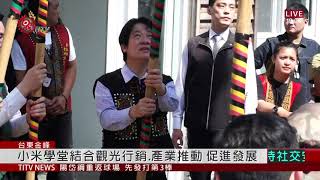 賴清德參訪台東小米學堂 體驗排灣族文化 2020-11-01 IPCF-TITV 原文會 原視新聞