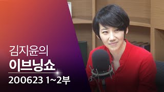 [이브닝쇼] 1·2부 : 대북전단/김종인 백종원 언급/러시아 선원 코로나19/강정호 연봉 기부/행동하는 간호사회