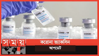 করোনা ভ্যাকসিন আপডেট | Corona Vaccine Update | Somoy TV