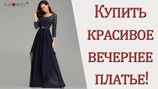 Хотите купить красивое вечернее платье?