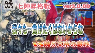 三国志大戦6 アラフィフの対戦動画その44  群ケニア(槍呂布、兀突骨入り)vs魏５文帝の意地   七陣昇格戦　　　ver3.0.0D