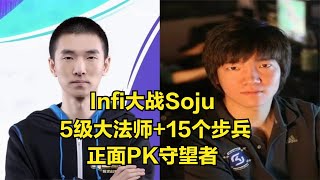 Infi大戰Soju，5級大法師+15個步兵，正面PK守望者！魔獸爭霸3