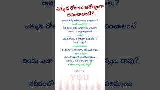 ఎక్కువ రోజులు ఆరోగ్యంగా బతకాలంటే #lifelong #happy #healthy #unknown #facts #interesting #questions