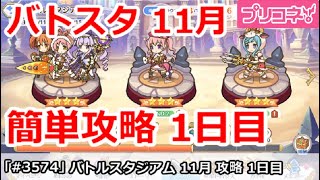 【プリコネ】バトルスタジアム 11月 簡単攻略 1日目 全編成 今月は年齢順！？【プリンセスコネクト！】