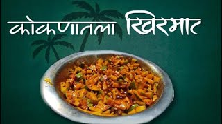 कोकणातला खिरमाट |khirmat recipe |