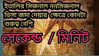 ইতালি সিজনাল সিজনাল ভিসা ক্ষেত্রে মিনিট/ সেকেন্ড কোনটা গুরুত্ব বেশি?   বাতিল হওয়ার আরো 6টি কারণ