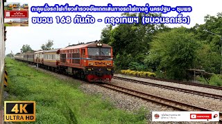 #รถไฟไทยTrainthaiHD : ขบวน 168 กันตัง - กรุงเทพฯ (รถเร็ว) (4K 2160p)