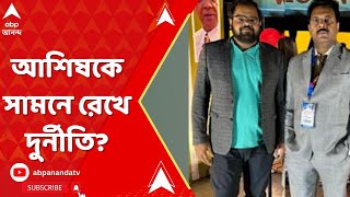 RG Kar News: আশিষকে সামনে রেখে দুর্নীতি করেছেন সন্দীপ ঘোষ? ABP Ananda Live
