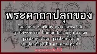 พระคาถาปลุกของใช้สำหรับปลุกเสกเลขยันต์ต่างๆ เพื่อให้เกิดความเข้มขลังและศักดิ์สิทธิ์อยู่เสมอ