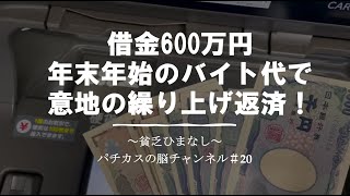 【借金600万】2月の繰り上げ返済。年末年始稼いだバイト代をぜんつっぱ