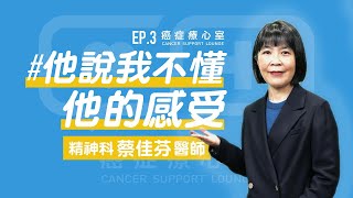 【癌症療心室】EP.3—「#他說我不懂他的感受」 Presenter:#蔡佳芬醫師