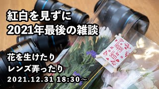 大晦日ライブ配信　だらだら雑談する