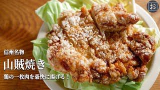 Sazoku-yaki (fried chicken), a local dish from Nagano Prefecture