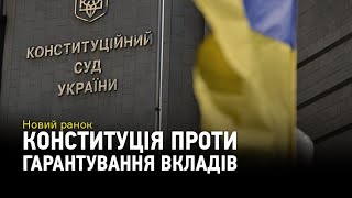 Конституційний Суд України і законність існування Фонду гарантування вкладів