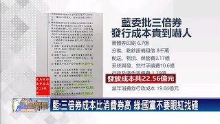 反擊三倍券成本高 綠委：國黨別眼紅找碴－民視新聞