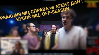 РЕАКЦИЯ МЦ СПРАВА vs АГЕНТ ДАН | КУБОК МЦ: OFF-SEASON + CHAN vs. МИШАРИК | CONSTANTS BATTLE