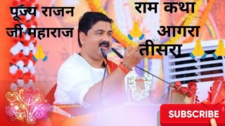 पूज्य राजन जी महाराज 🙏🙏 राम कथा तीसरा दिन आगरा #youtube #video #likesandsubscribe