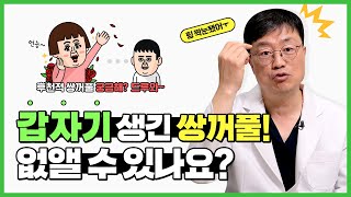 후천적으로 생긴 쌍꺼풀 없앨 수 있나요 ? ㅣ 후천적 쌍꺼풀 원인 및 개선방법 (양연모성형외과|의학박사 양연모)