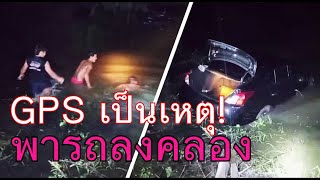 #​GPS​ เป็นเหตุพารถลง​คลอง​  เกือบไม่รอด​