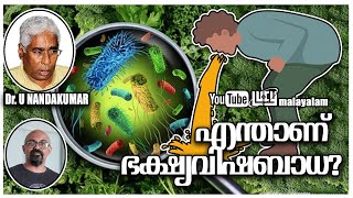 എന്താണ് ഭക്ഷ്യവിഷബാധ? | Food Poisoning Malayalam | Lucy | Chandrasekhar R