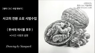 청라 씨앤씨 미술학원 _ 사고의 전환 소묘 시범수업 _ 한서대 호두 _ Siampark