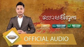 ឈាមឪពុក - ខេម - Town CD Vol 118【Official Audio】