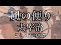 【朗読】太宰治『風の便り』語り：西村俊彦