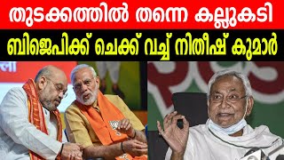 തുടക്കത്തിൽ തന്നെ കല്ലുകടി | ബിജെപിക്ക് ചെക്ക് വച്ച് നിതീഷ് കുമാർ