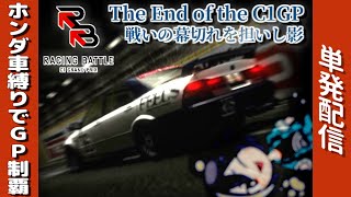 【レーシングバトル】ホンダ車縛りで天下取る！最終回【レースゲームVTuber】