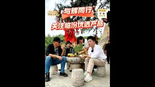 与辉同行关注临汾优选产品，三位大咖同品临汾隰县玉露香梨～#董宇辉 #宇辉同行 #与辉同行山西行 #与辉同行阅山河 #临汾文旅