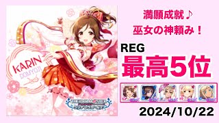 【デレステ】満願成就♪巫女の神頼み！【2024/10/22】