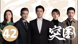 ENG SUB【突围 | People's Property】EP42 靳东闫妮揭5亿巨款之谜