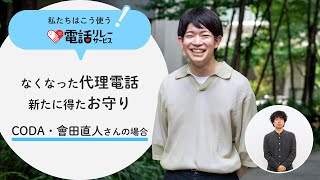 【拡張音声解説版】「なくなった代理電話  新たに得たお守り」CODA・會田直人さんの場合