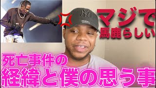 [大騒動] 🇺🇸ラッパーライブで最低８人死亡？ 経緯と僕の考え。Travis Scott