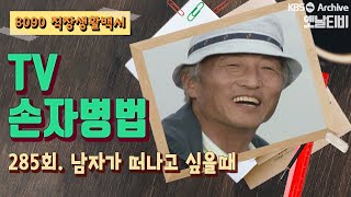 [TV손자병법] 285회 | 남자가 떠나고 싶을때  KBS 930729 방송