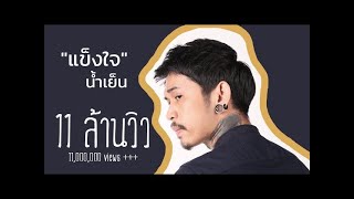 แข็งใจ - น้ำเย็น [ Official Lyric Audio ]