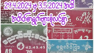 #အတိတ်စာရွက် နှင့် အထူးအိတ်ပိတ်များ စုံလင်စွာ (29.4.2024to3.5.2024) #2d #2dlive #2dfree