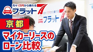 【京都マイカーリース】軽自動車が１万円から乗れるフラット7｜フラット7 京都洛南店