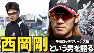 【千葉ロッテマリーンズ】愛弟子・西岡剛という男について語ります【西岡剛】【サブロー】