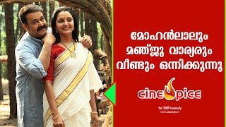 മോഹന്‍ലാലും മഞ്ജു വാര്യരും വീണ്ടും ഒന്നിക്കുന്നു | സിനിസ്പൈസ് | കൗമുദി ടി.വി