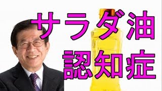 【武田邦彦】サラダ油(植物油)が認知症を招く？どこまで本当？