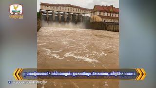 ប្រធានមន្ទីរធនធានទឹកខេត្តបាត់ដំបងបញ្ជាក់៖ គ្មានការបើកទ្វារ...| Flash News (02-10-2023) 8PM