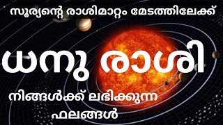 ധനു രാശി :: സൂര്യന്‍ മീനം രാശിയില്‍ നിങ്ങള്‍ക്ക് എന്തൊക്കെ ഫലങ്ങള്‍ നല്‍കും.