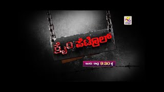 ಕ್ರೈಂ ಪೆಟ್ರೊಲ್ | ವೀಕ್ಷಿಸಿ ಇಂದು ರಾತ್ರಿ 9:30ಕ್ಕೆ